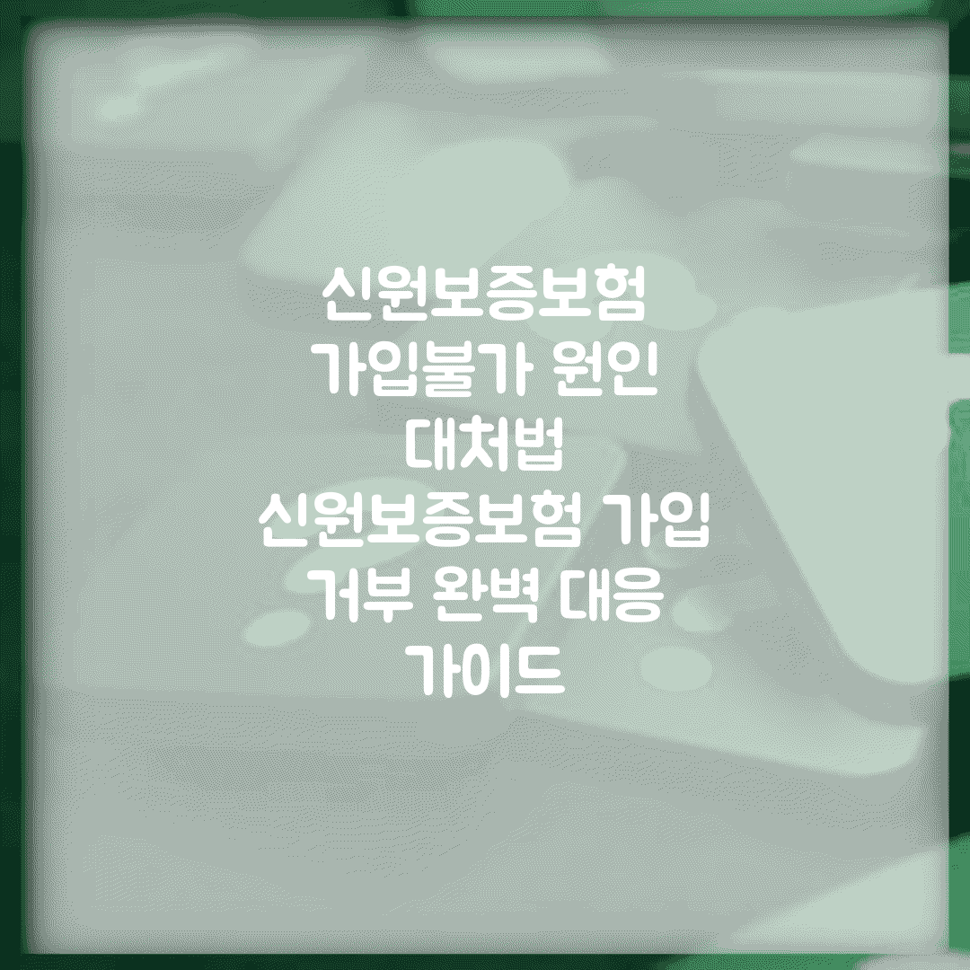 신원보증보험 가입불가 원인 대처법 | 신원보증보험 가입 거부 완벽 대응 가이드