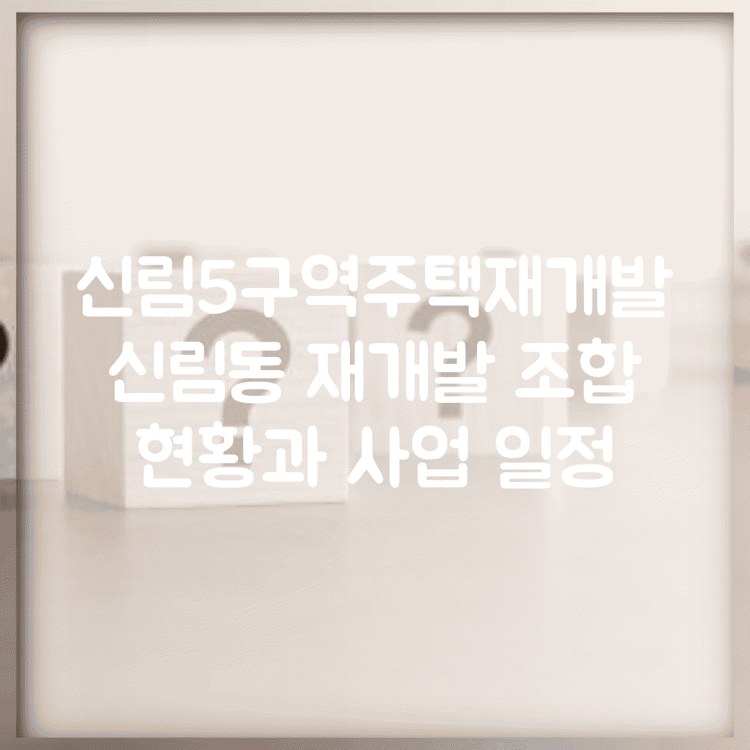 신림5구역주택재개발 | 신림동 재개발 조합 현황과 사업 일정