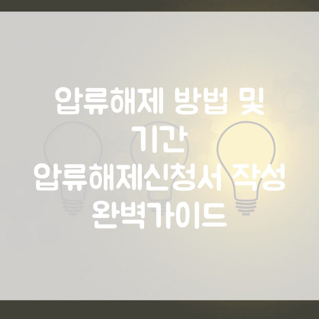압류해제 방법 및 기간 | 압류해제신청서 작성 완벽가이드