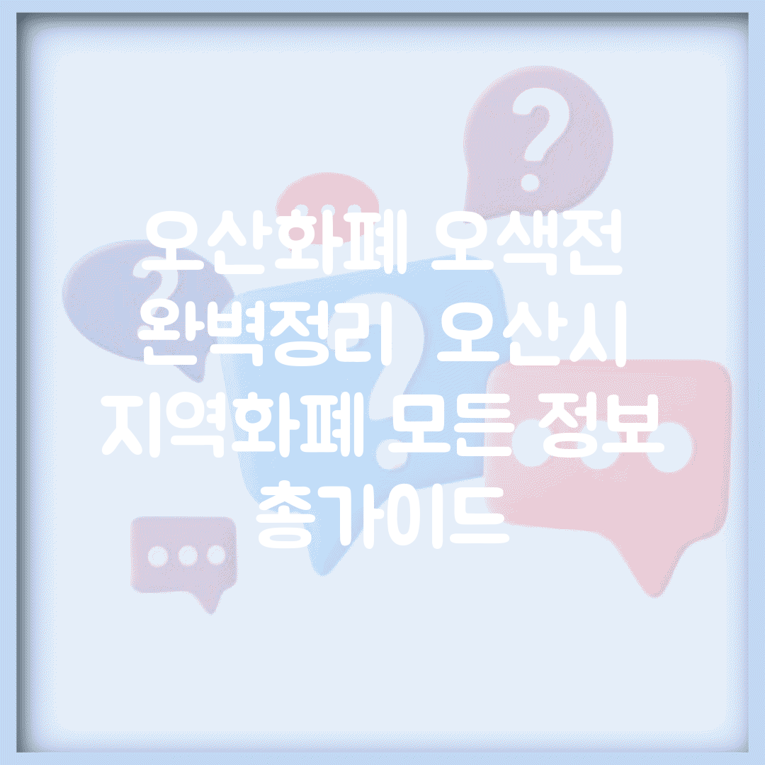 오산화폐 오색전 완벽정리 | 오산시 지역화폐 모든 정보 총가이드