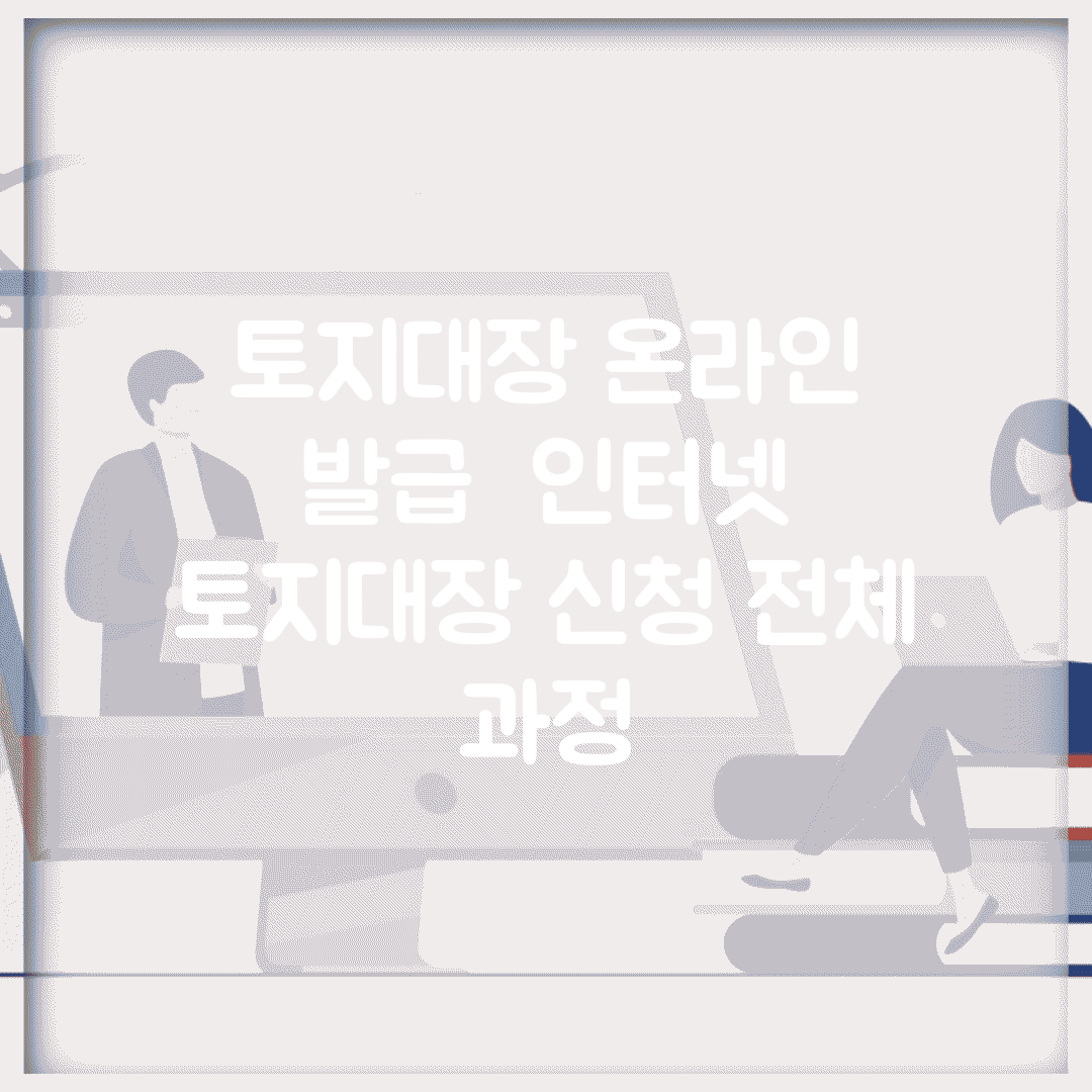 토지대장 온라인 발급 | 인터넷 토지대장 신청 전체 과정
