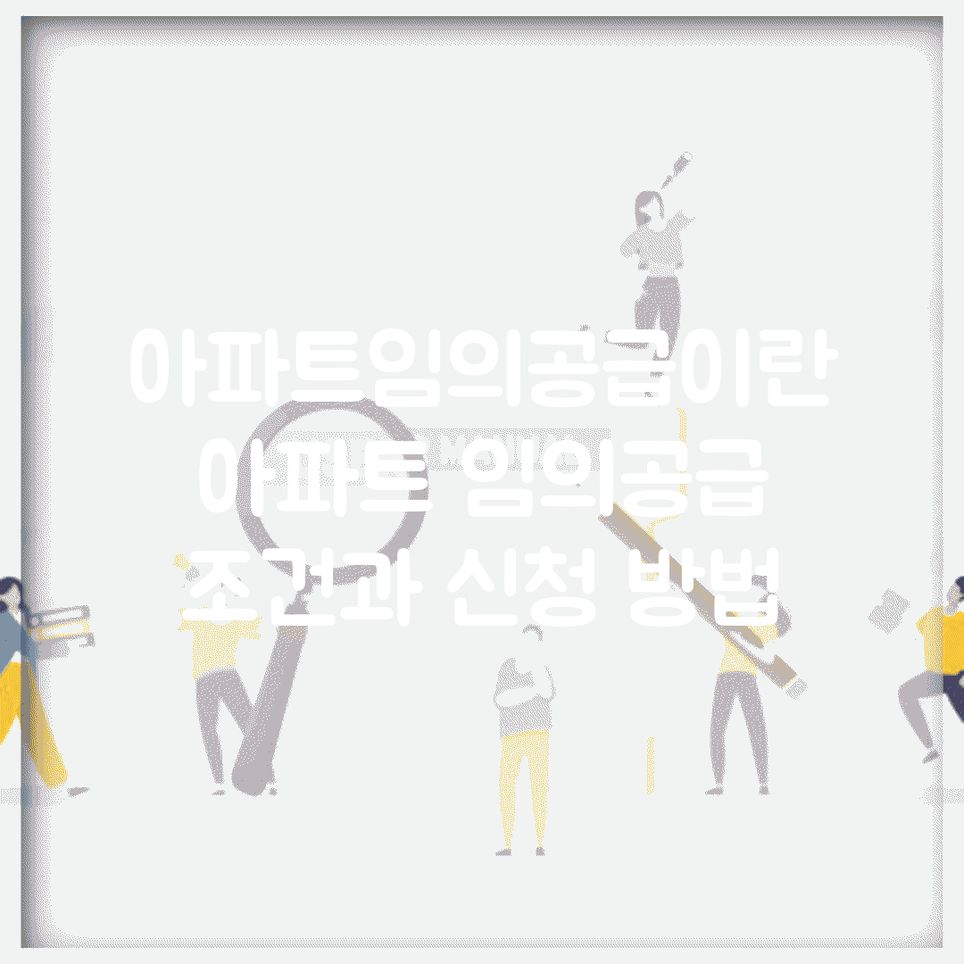 아파트임의공급이란 | 아파트 임의공급 조건과 신청 방법