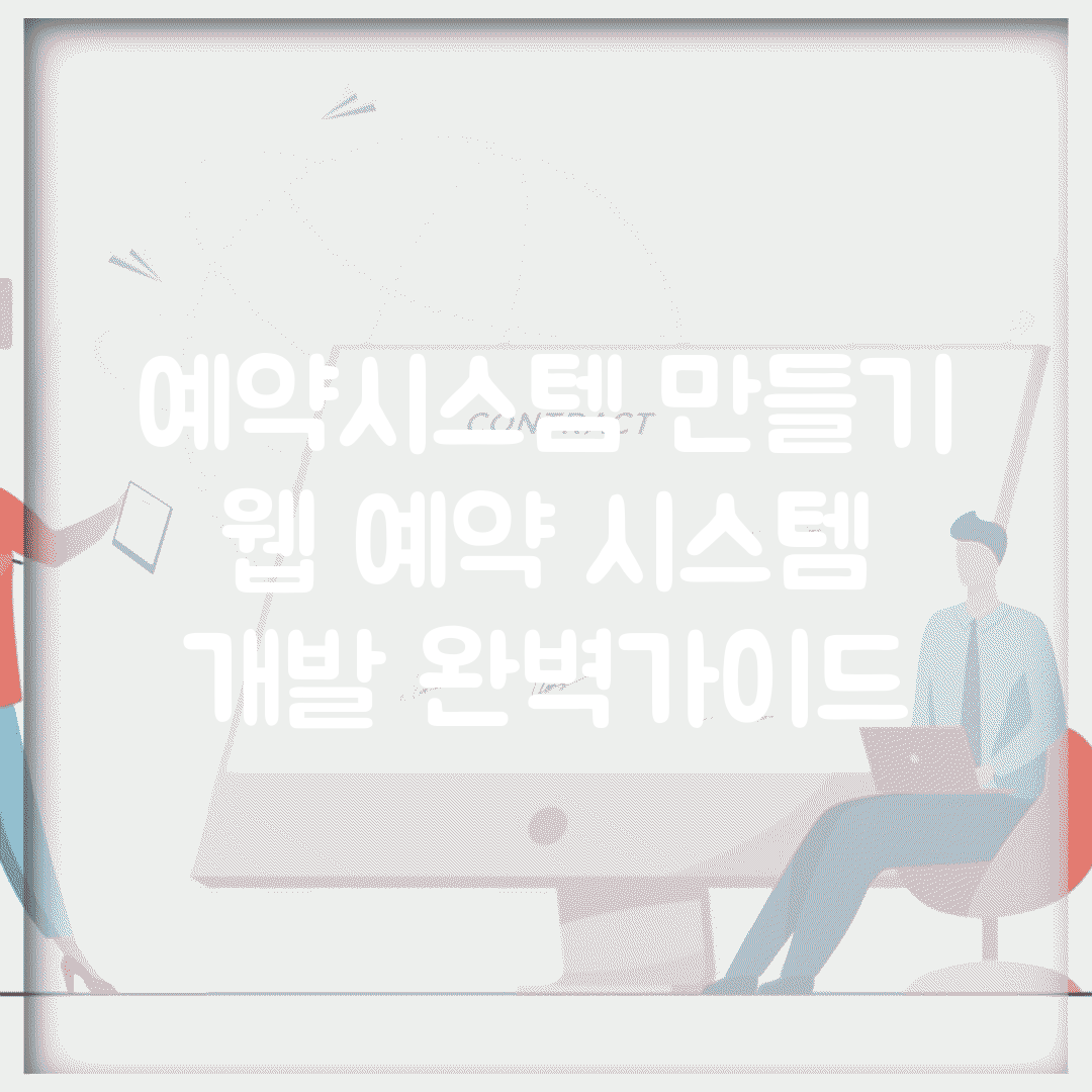 예약시스템 만들기 | 웹 예약 시스템 개발 완벽가이드