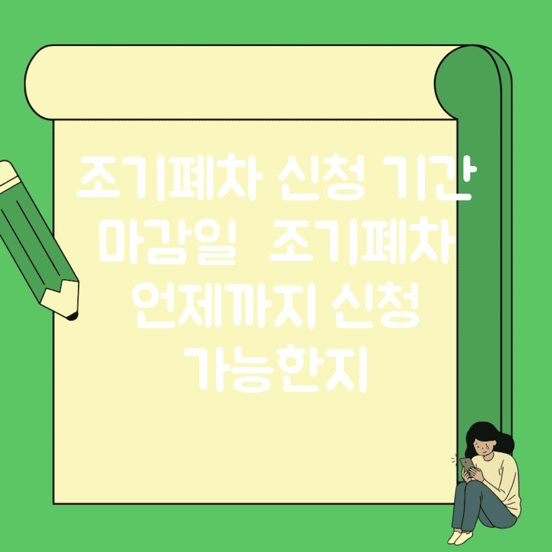 조기폐차 신청 기간 마감일 | 조기폐차 언제까지 신청 가능한지