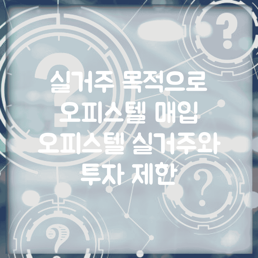 실거주 목적으로 오피스텔 매입 | 오피스텔 실거주와 투자 제한