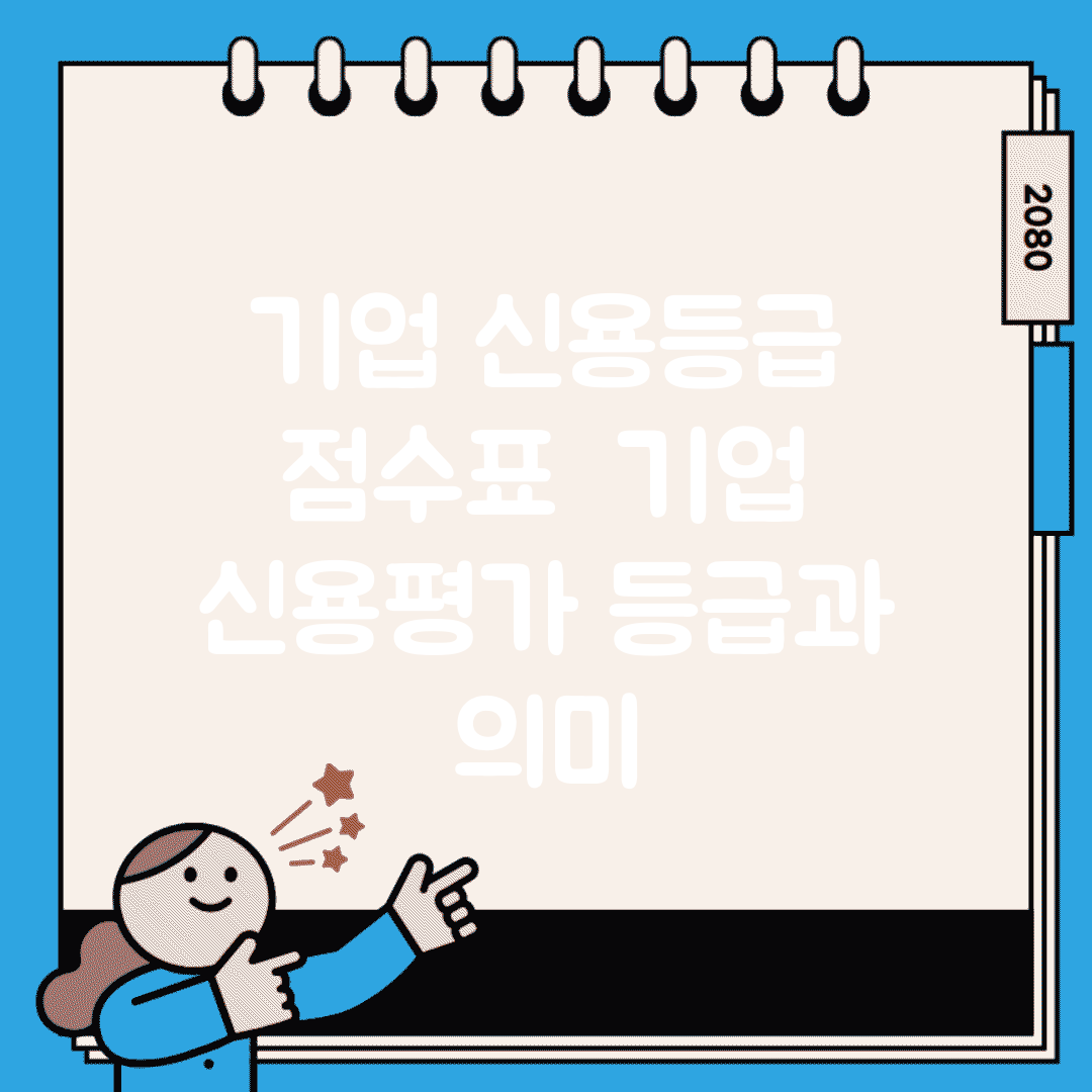 기업 신용등급 점수표 | 기업 신용평가 등급과 의미