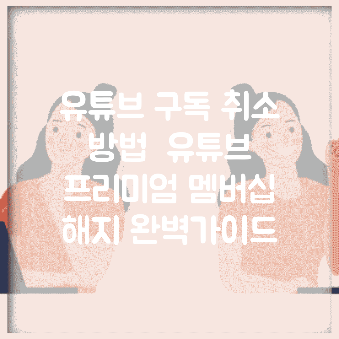 유튜브 구독 취소 방법 | 유튜브 프리미엄 멤버십 해지 완벽가이드