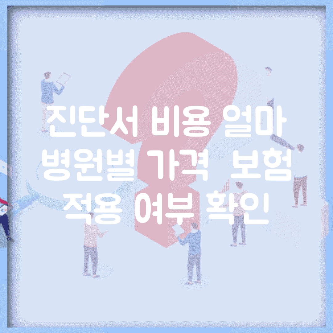 진단서 비용 얼마 | 병원별 가격 + 보험 적용 여부 확인