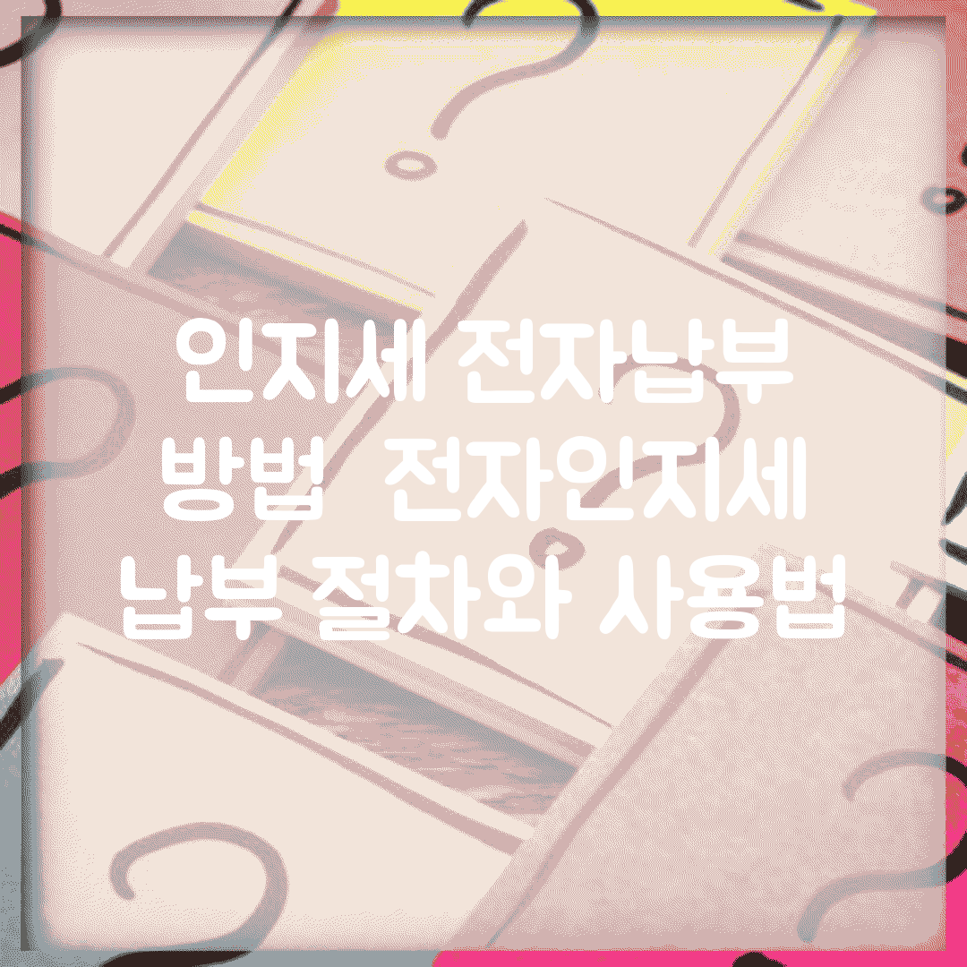 인지세 전자납부 방법 | 전자인지세 납부 절차와 사용법