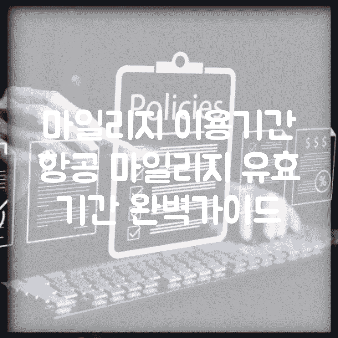 마일리지 이용기간 | 항공 마일리지 유효 기간 완벽가이드