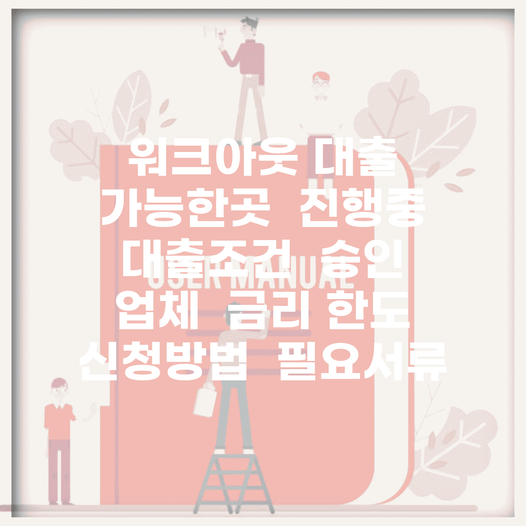 워크아웃 대출 가능한곳 | 진행중 대출조건 | 승인 업체 | 금리 한도 | 신청방법 | 필요서류