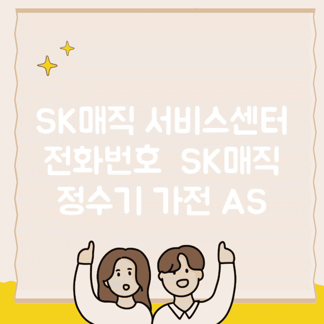 SK매직 서비스센터 전화번호 | SK매직 정수기 가전 AS
