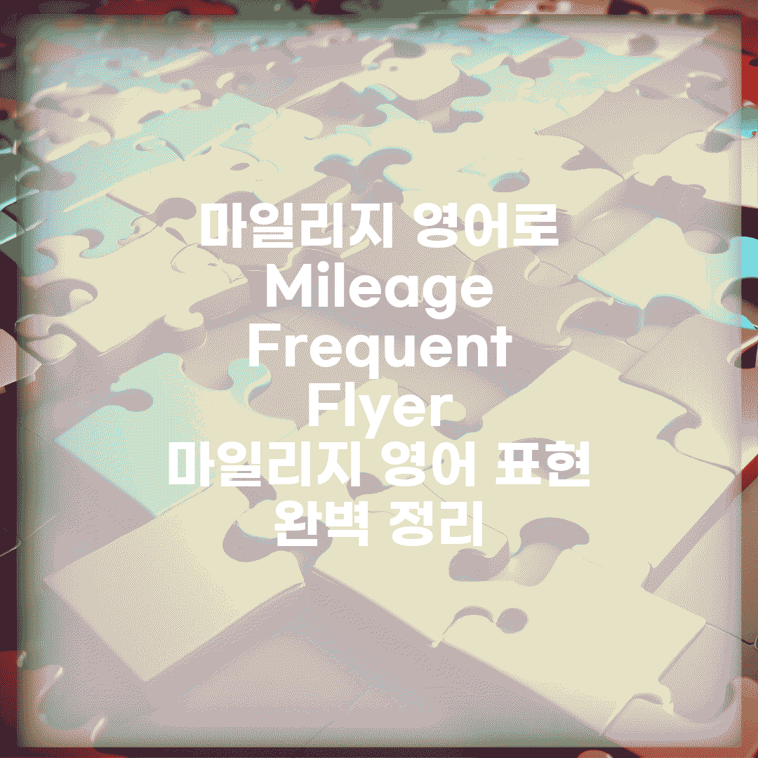 마일리지 영어로 Mileage Frequent Flyer | 마일리지 영어 표현 완벽 정리