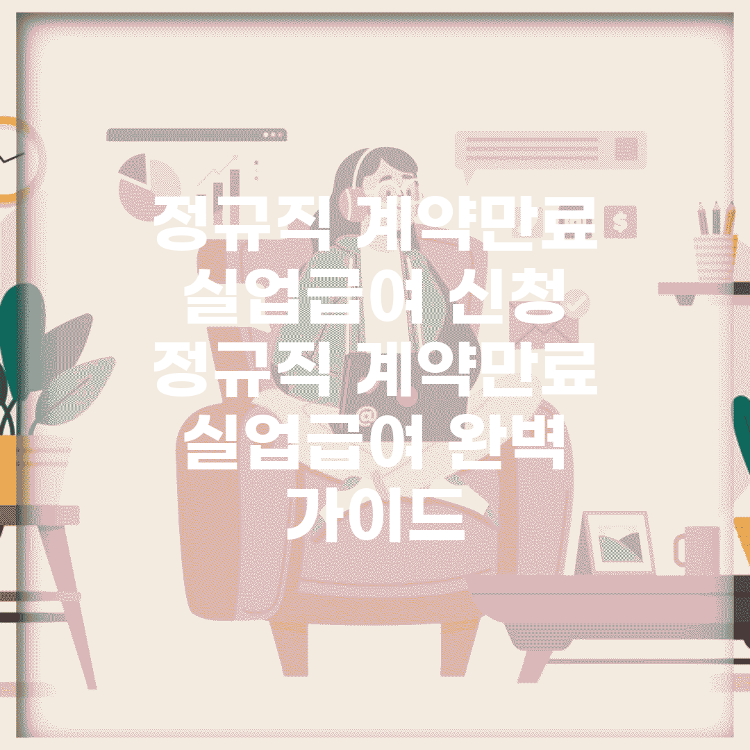 정규직 계약만료 실업급여 신청 | 정규직 계약만료 실업급여 완벽 가이드