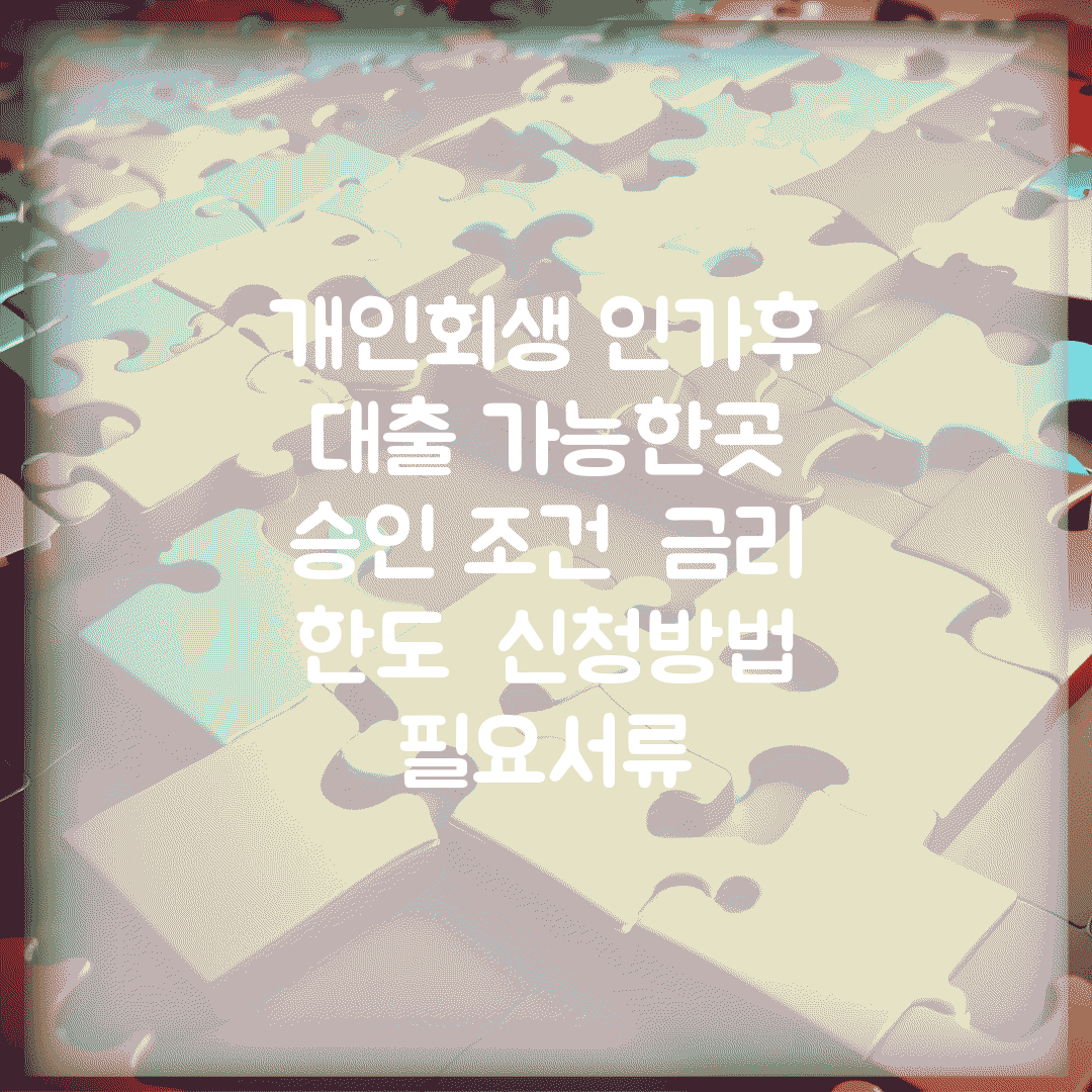 개인회생 인가후 대출 가능한곳 | 승인 조건 | 금리 한도 | 신청방법 | 필요서류