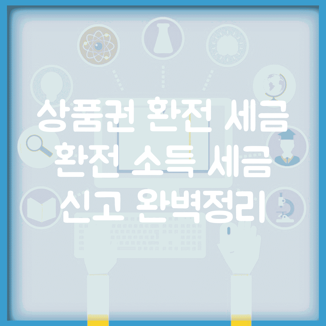 상품권 환전 세금 | 환전 소득 세금 신고 완벽정리