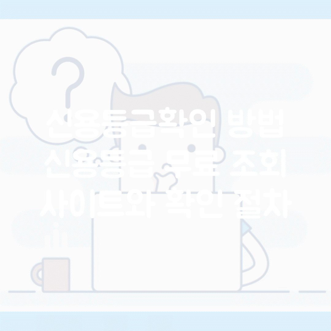 신용등급확인 방법 | 신용등급 무료 조회 사이트와 확인 절차