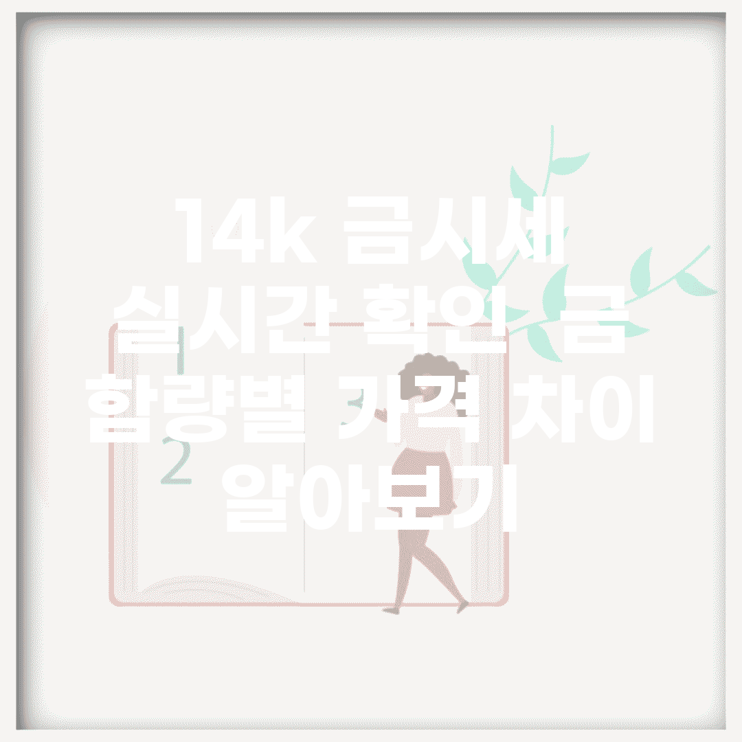 14k 금시세 실시간 확인 | 금 함량별 가격 차이 알아보기
