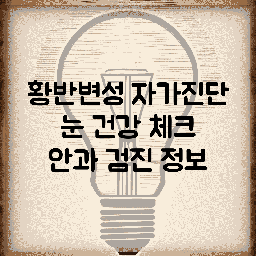 황반변성 자가진단 | 눈 건강 체크 + 안과 검진 정보