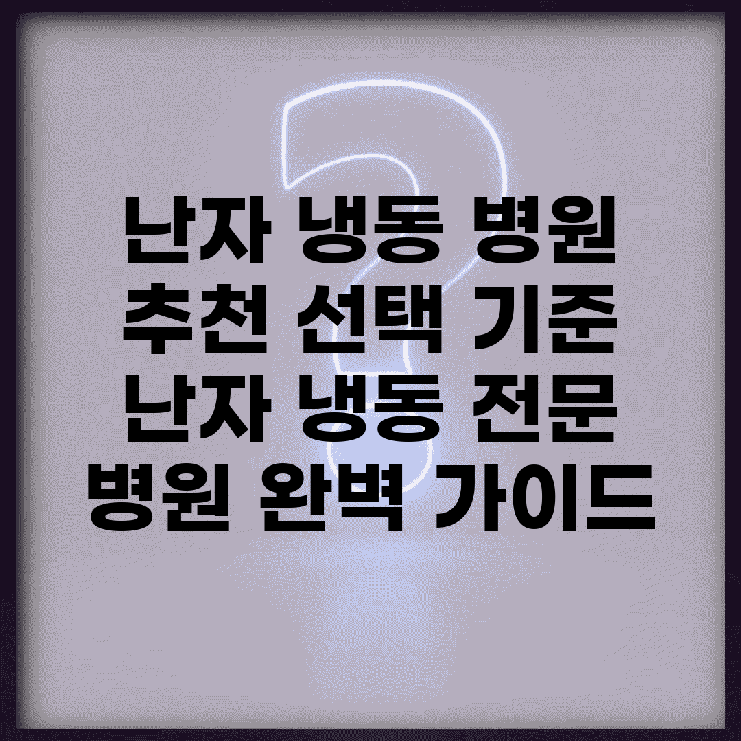 난자 냉동 병원 추천 선택 기준 | 난자 냉동 전문 병원 완벽 가이드