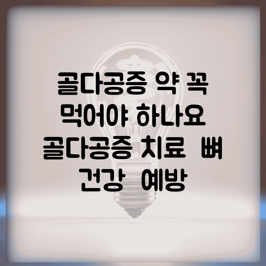 골다공증 약 꼭 먹어야 하나요 | 골다공증 치료 | 뼈 건강 | 예방