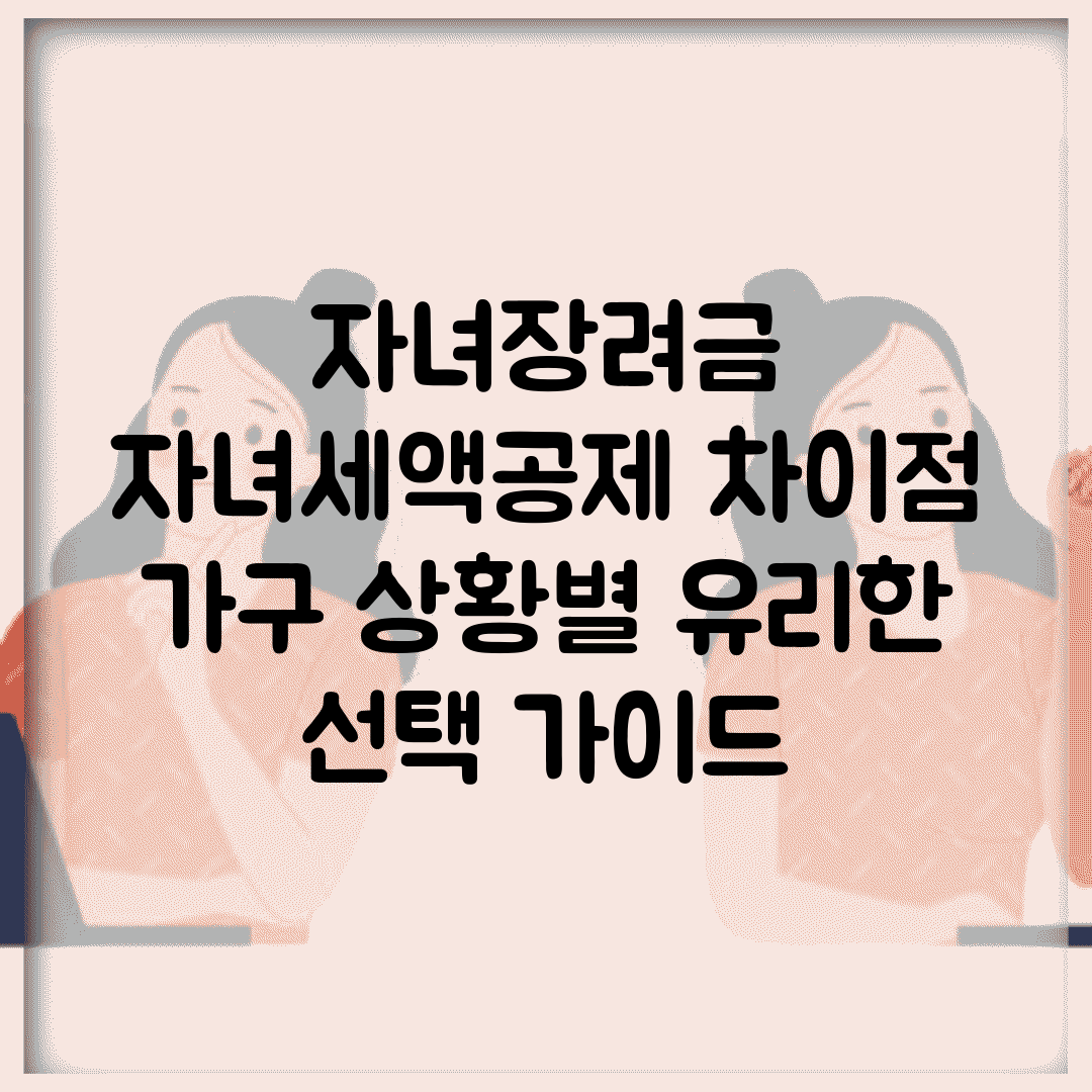 자녀장려금 자녀세액공제 차이점 | 가구 상황별 유리한 선택 가이드