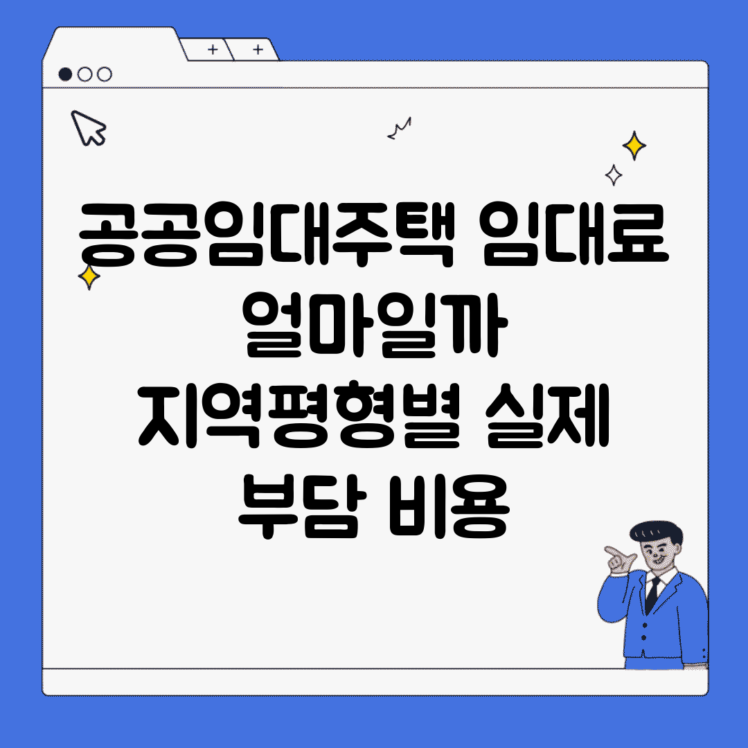 공공임대주택 임대료 얼마일까? | 지역/평형별 실제 부담 비용