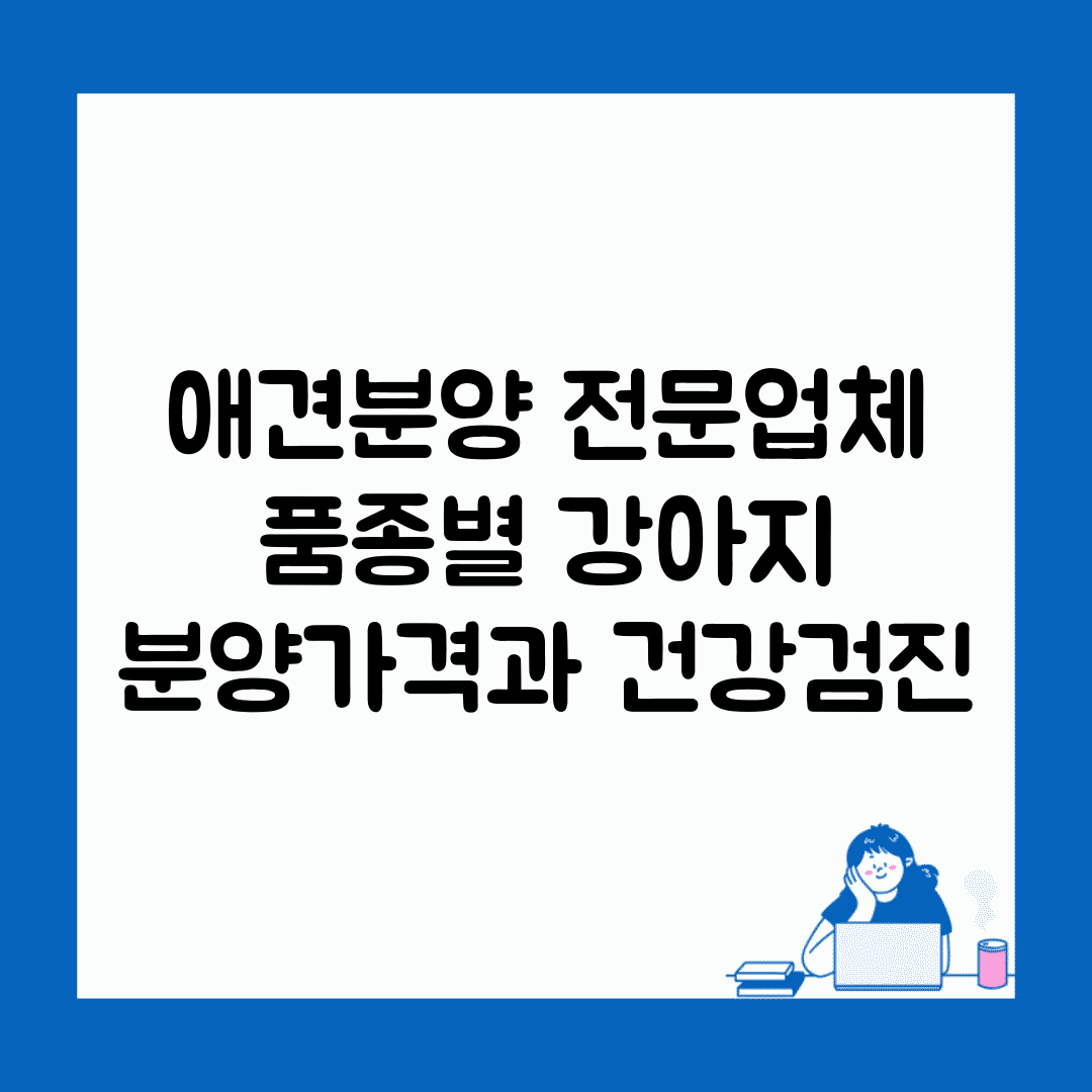 애견분양 전문업체 | 품종별 강아지 분양가격과 건강검진