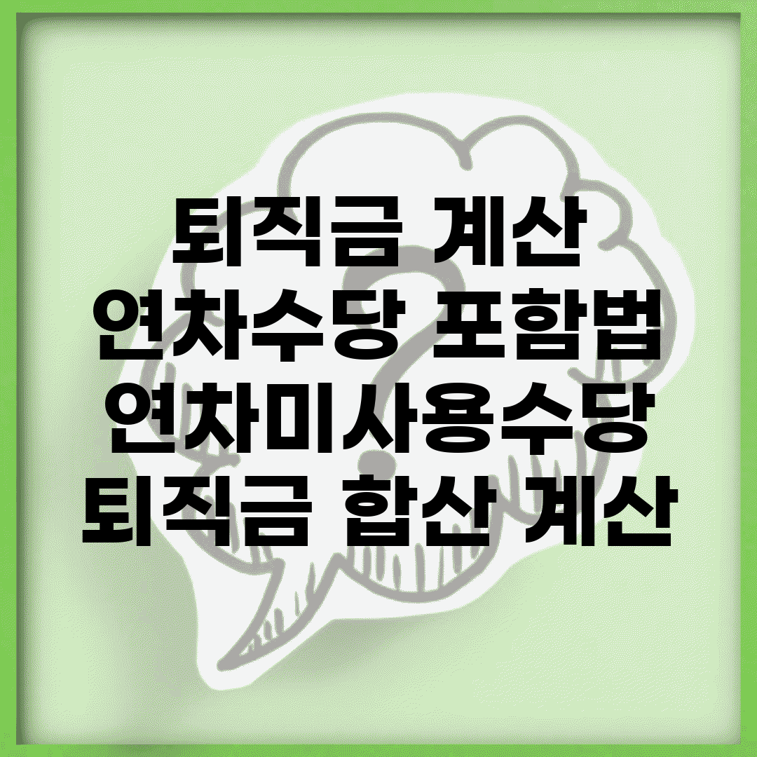 퇴직금 계산 연차수당 포함법 | 연차미사용수당 퇴직금 합산 계산