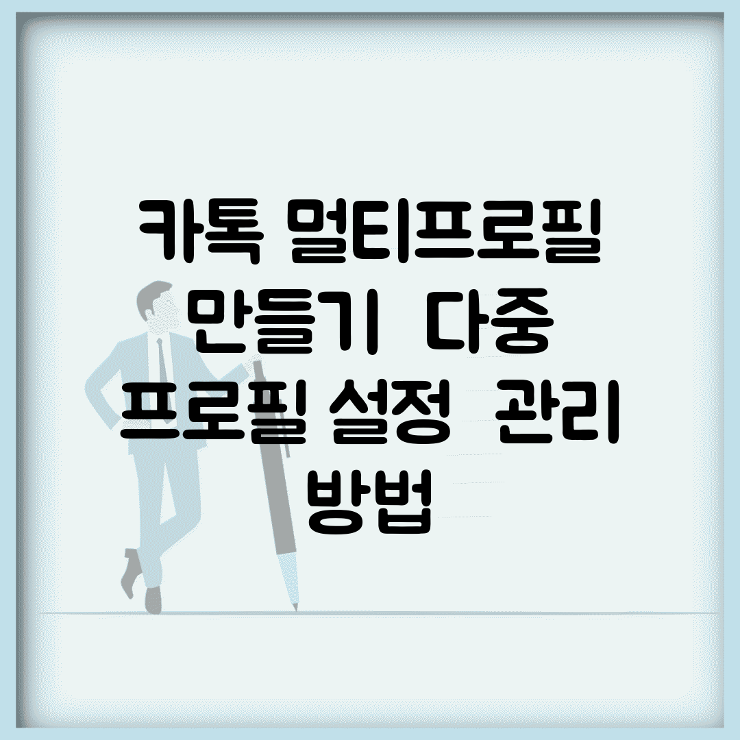 카톡 멀티프로필 만들기 | 다중 프로필 설정 + 관리 방법