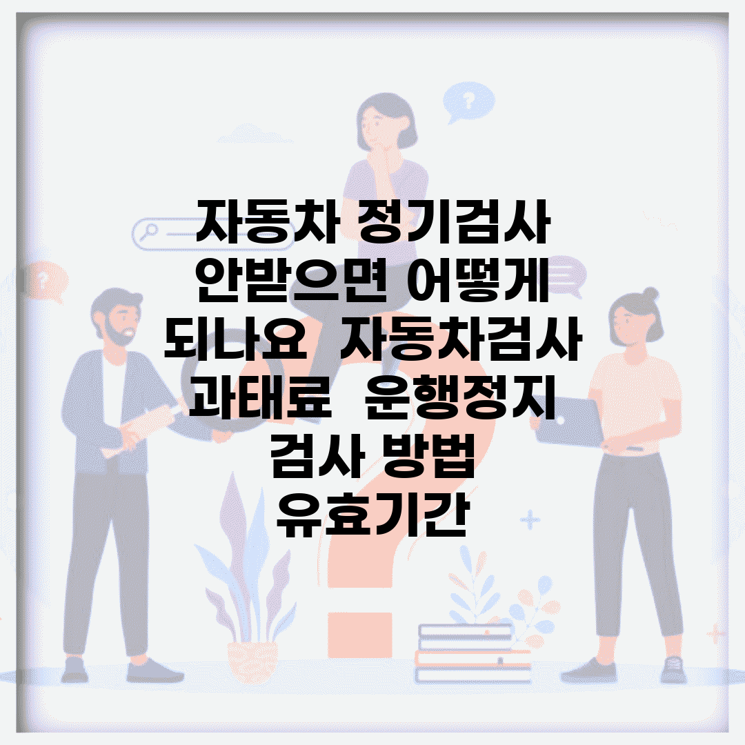 자동차 정기검사 안받으면 어떻게 되나요 | 자동차검사 | 과태료 | 운행정지 | 검사 방법 | 유효기간