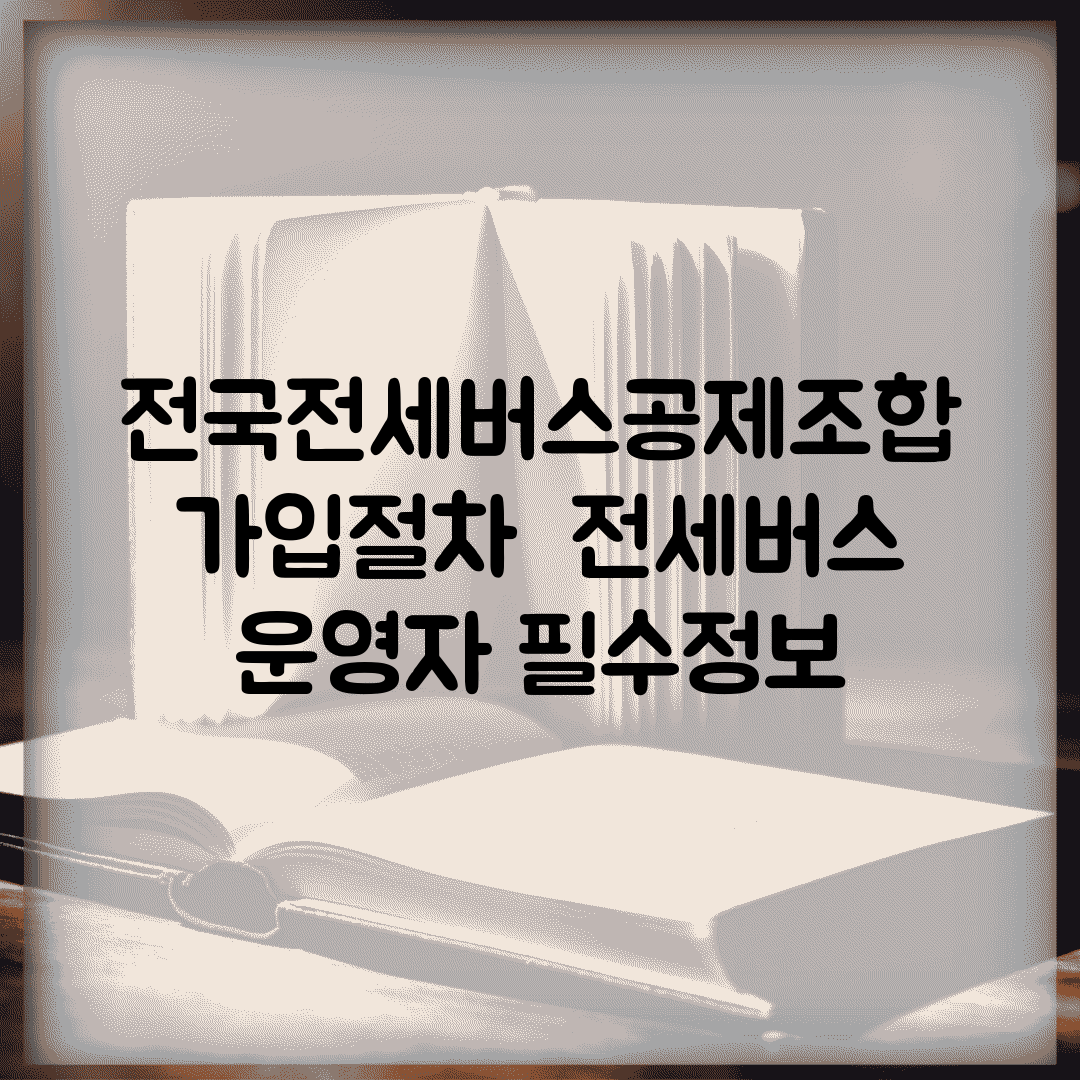전국전세버스공제조합 가입절차 | 전세버스 운영자 필수정보