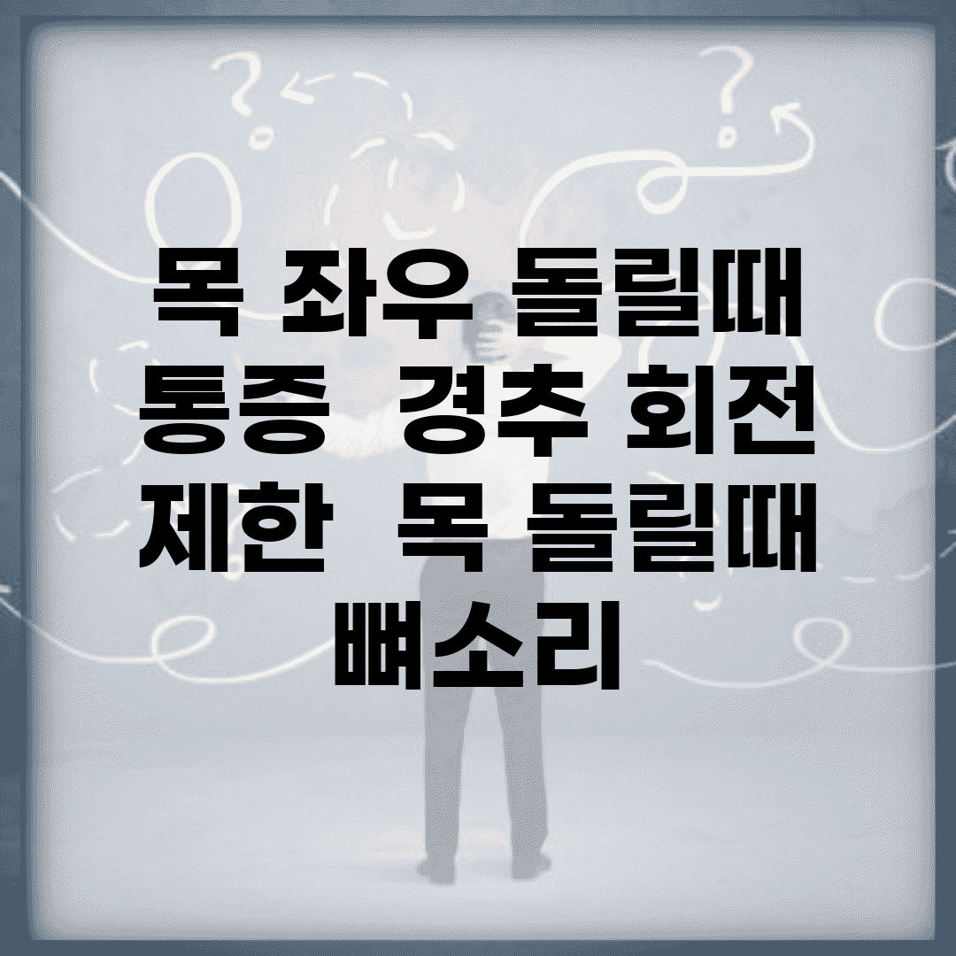 목 좌우 돌릴때 통증 | 경추 회전 제한 | 목 돌릴때 뼈소리