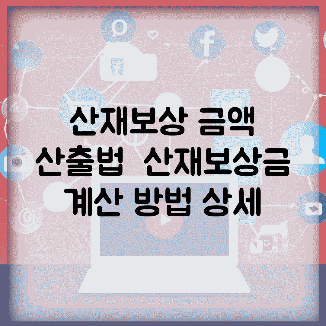 산재보상 금액 산출법 | 산재보상금 계산 방법 상세