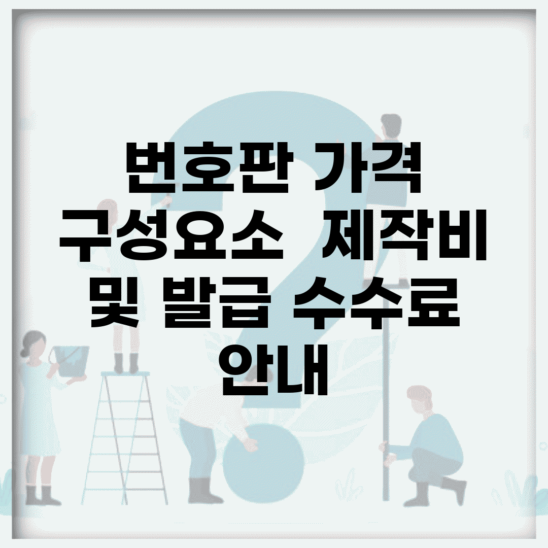 번호판 가격 구성요소 | 제작비 및 발급 수수료 안내