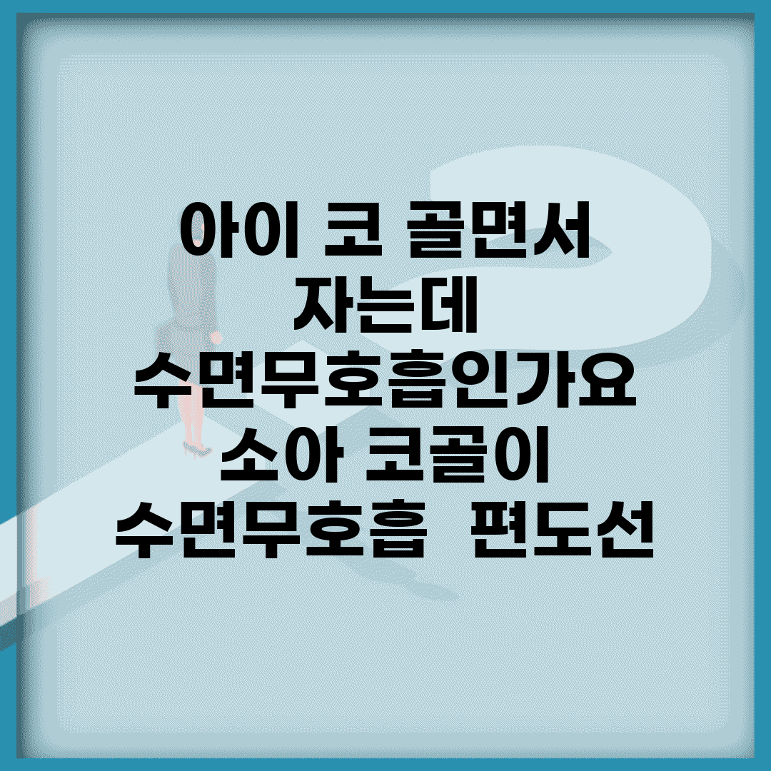 아이 코 골면서 자는데 수면무호흡인가요 | 소아 코골이 | 수면무호흡 | 편도선