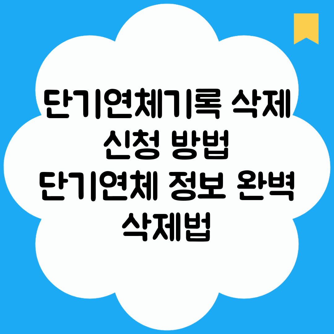 단기연체기록 삭제 신청 방법 | 단기연체 정보 완벽 삭제법