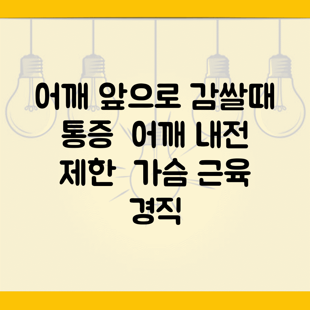 어깨 앞으로 감쌀때 통증 | 어깨 내전 제한 | 가슴 근육 경직