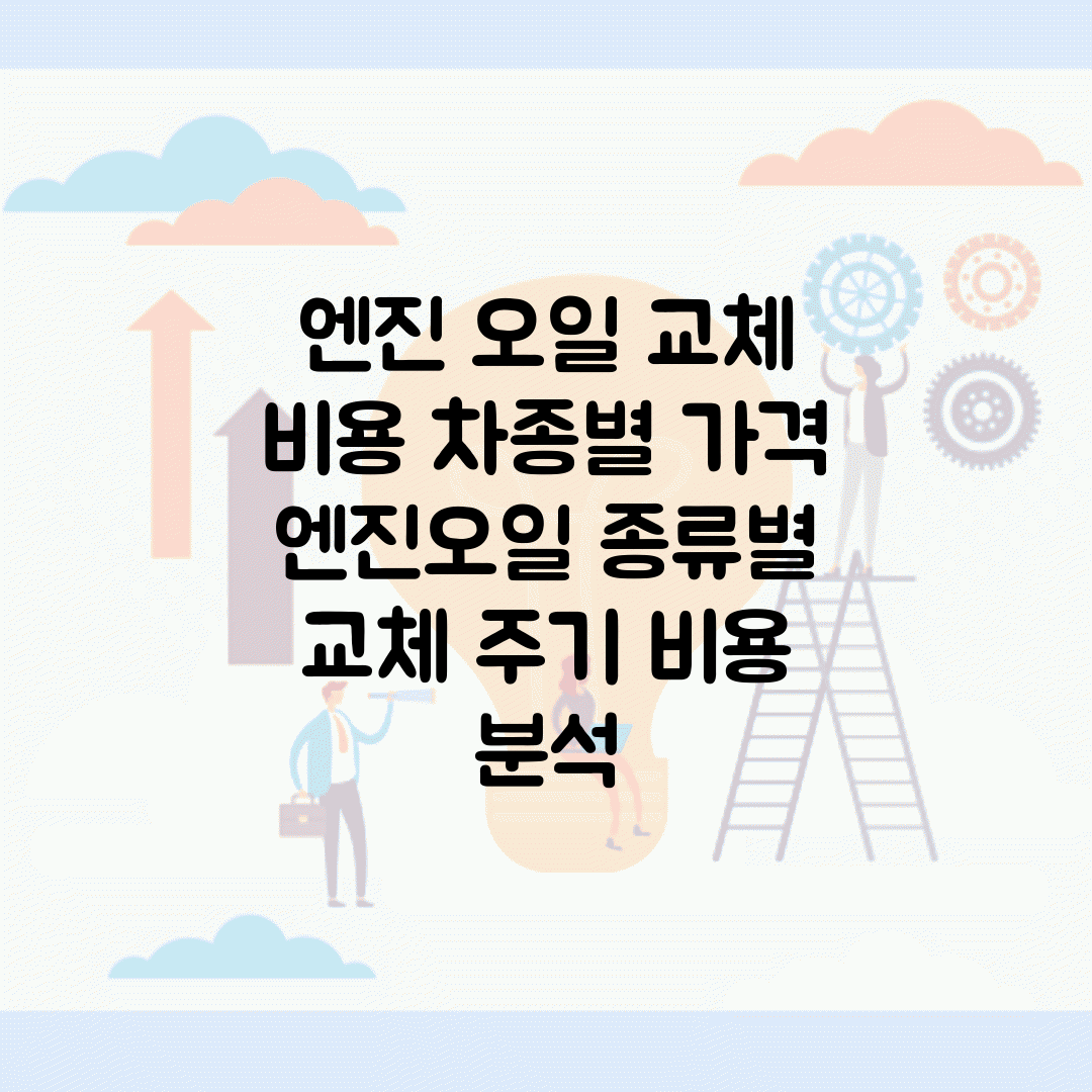 엔진 오일 교체 비용 차종별 가격 | 엔진오일 종류별 교체 주기 비용 분석