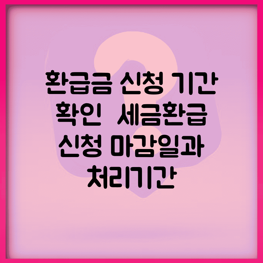 환급금 신청 기간 확인 | 세금환급 신청 마감일과 처리기간