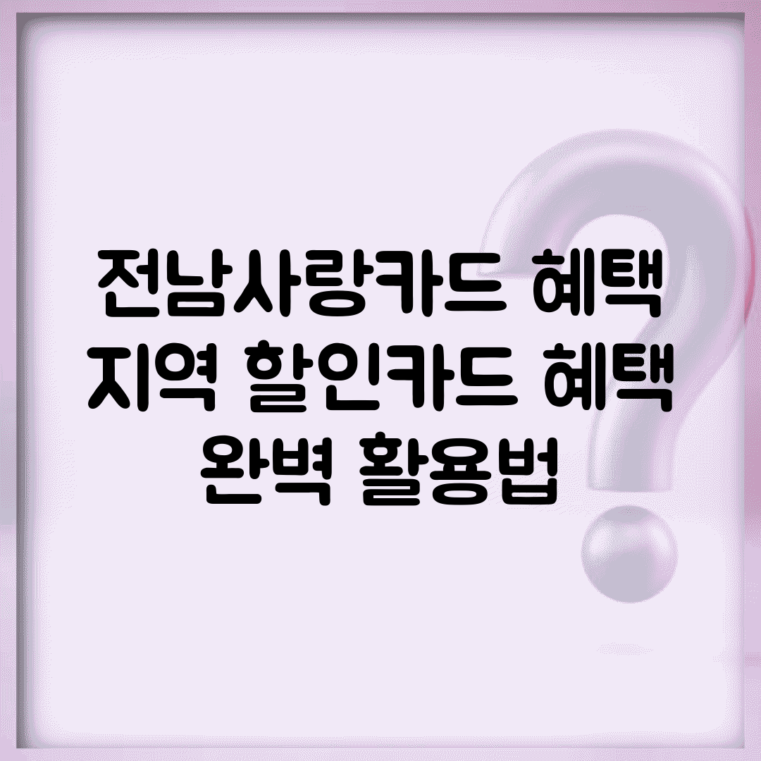 전남사랑카드 혜택 | 지역 할인카드 혜택 완벽 활용법
