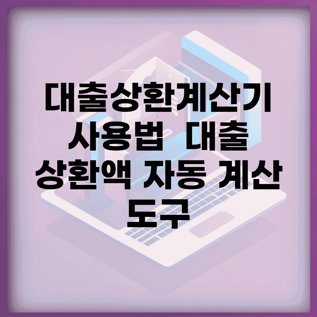 대출상환계산기 사용법 | 대출 상환액 자동 계산 도구