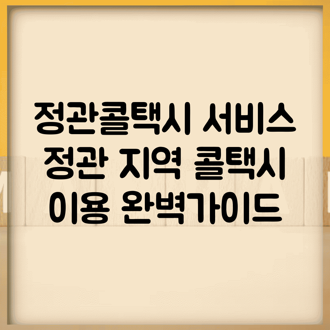 정관콜택시 서비스 | 정관 지역 콜택시 이용 완벽가이드