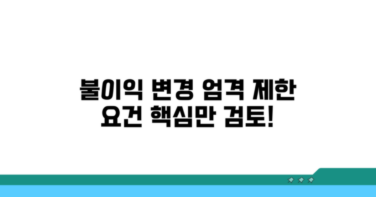 불이익 변경 제한 요건 검토