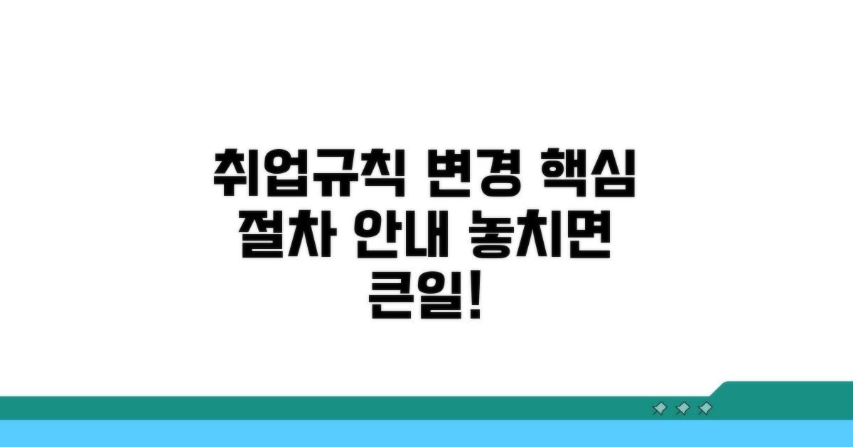 취업규칙 변경 절차 상세 안내