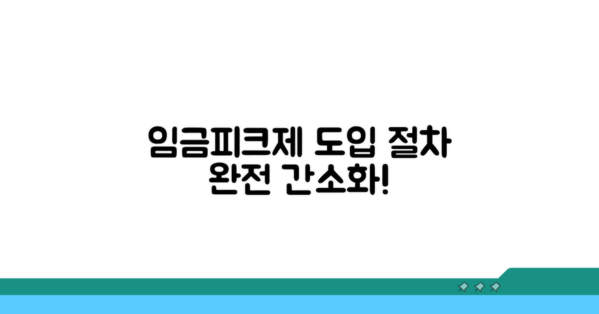 임금피크제 도입 절차 간소화