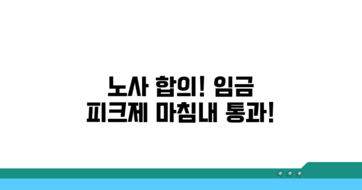 임금피크제 노사합의 성사