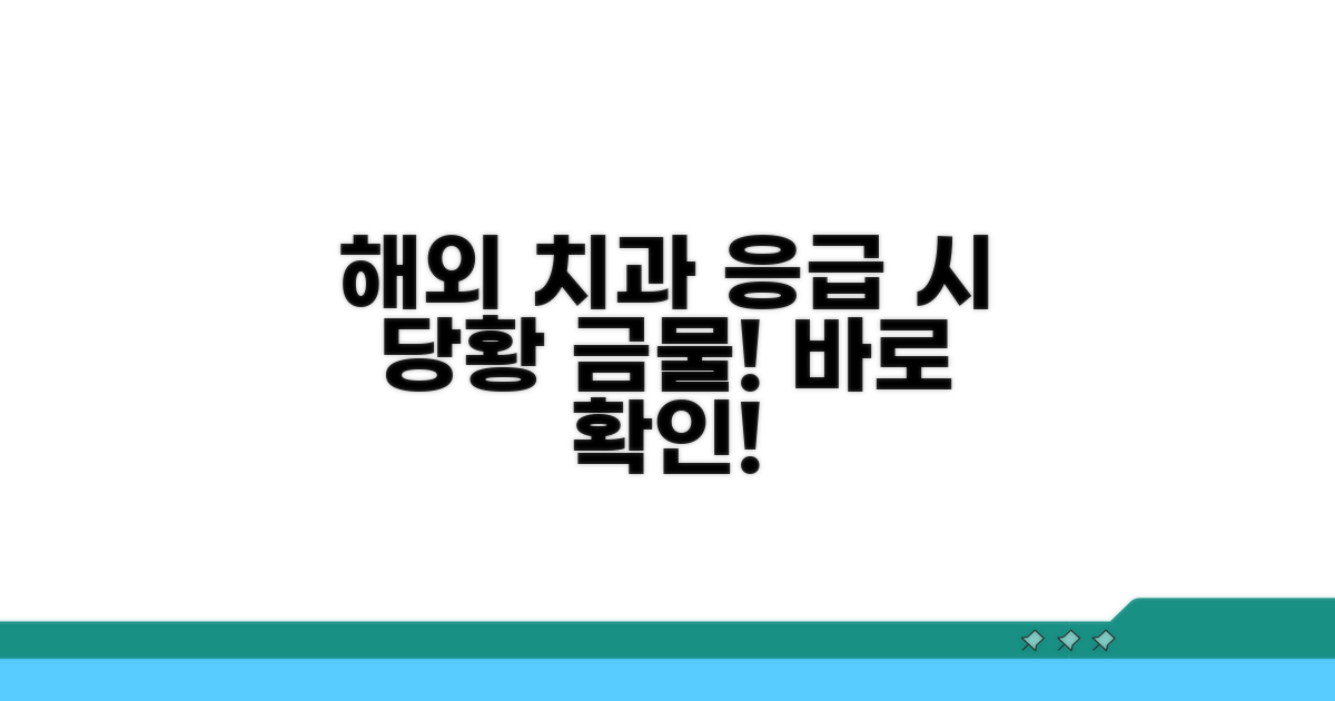 해외 치과 응급 진료 절차