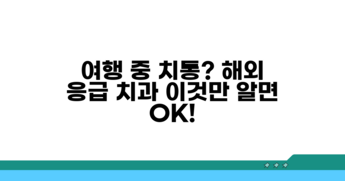 해외 여행 치과 응급 안내