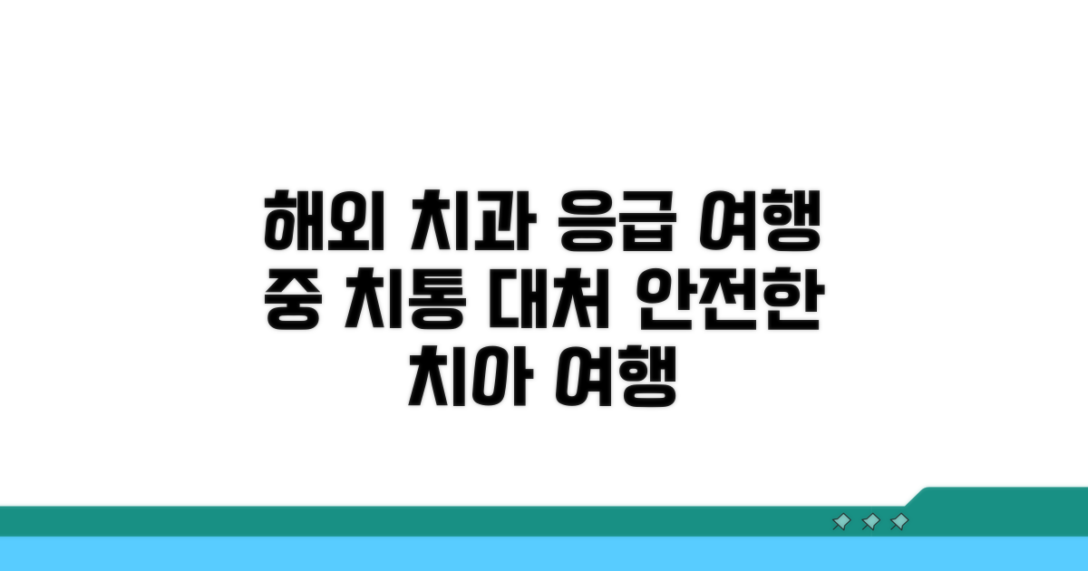 여행 중 치과 의료 정보
